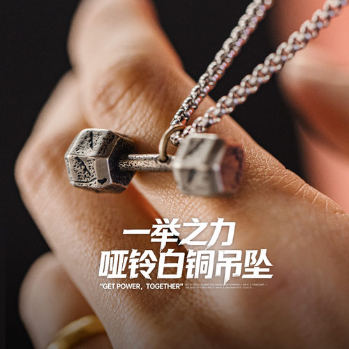 【马登“一举之力”设计感吊坠】