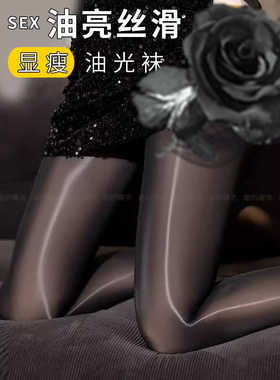 光腿神器马油连裤丝滑油光油亮防勾丝性感丝袜魅惑加大码连裤袜