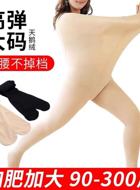 大码光腿神器女春秋冬季胖MM200斤加加大黑色厚打底裤连裤袜肉