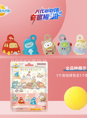 万代角落生物泡澡球浴盐精油球沐浴球泡泡浴儿童玩具泡泡球