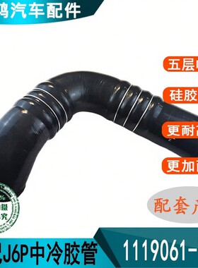 适用于新款J6P中冷器出气管中冷器进出气胶管1119061-76W原装