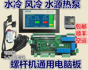 水冷风冷螺杆机水源热泵中央空调配件通用电脑板控制板全套包邮