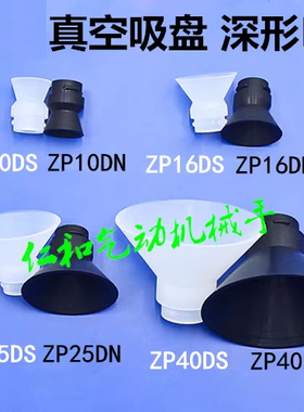 深型真空吸盘ZP10 16DS ZP25 40DN机械手工业吸嘴吸球体鸡蛋用