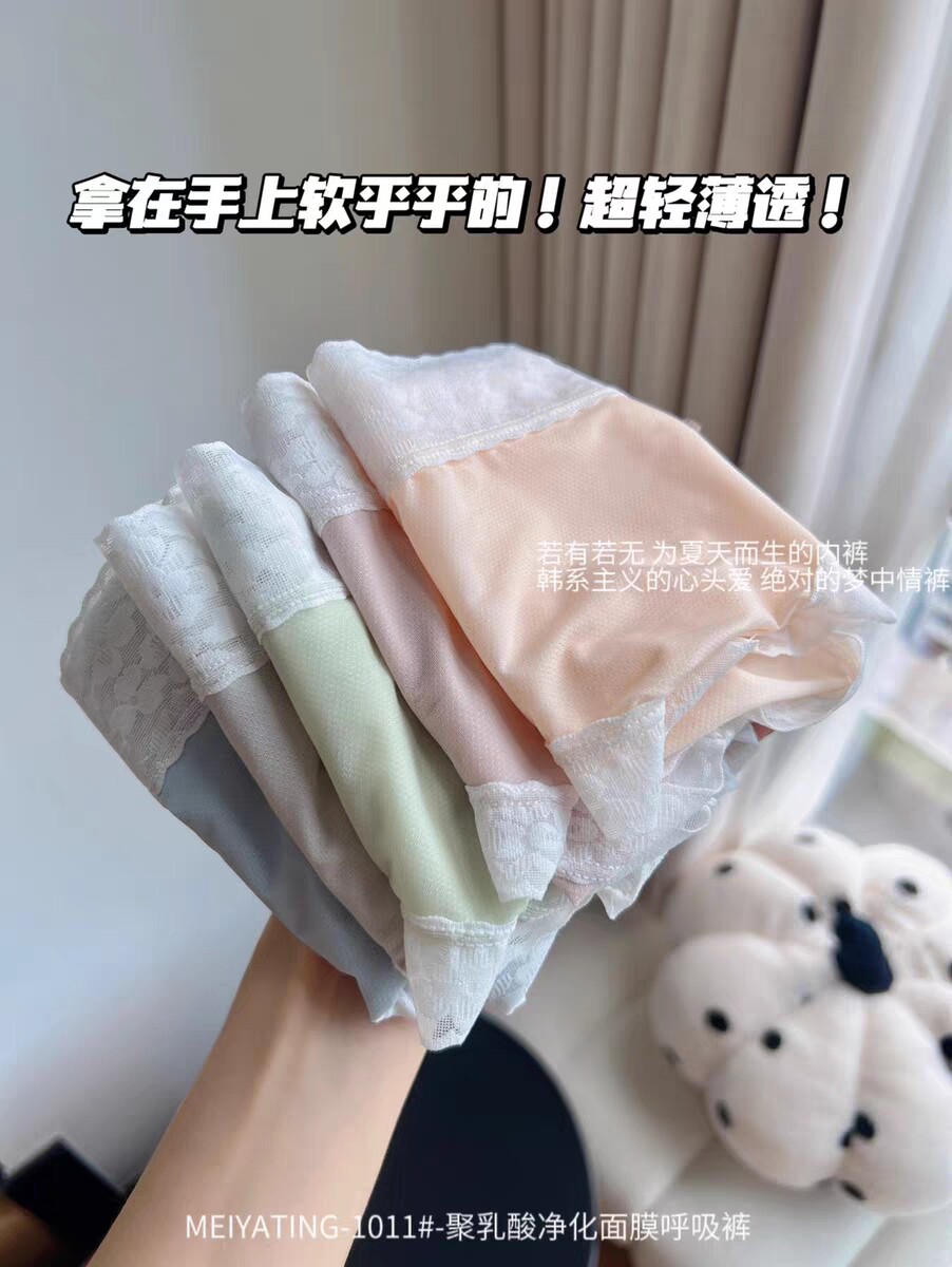 MEIYATING聚乳酸净化面膜呼吸裤～冰丝超薄无感舒适中腰三角裤女