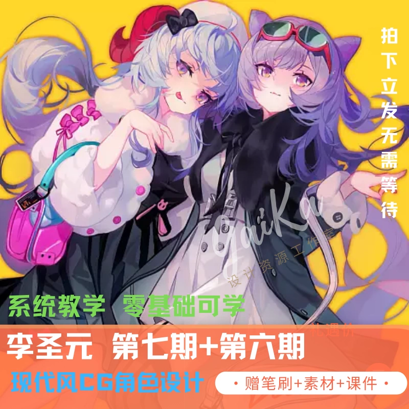 元大grandia元李圣元现代风角色设计二次元插画课程日系立绘角色