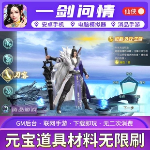 一剑倾城3D问情武侠手游无限元宝GM物品后台安卓联网非破解单机版