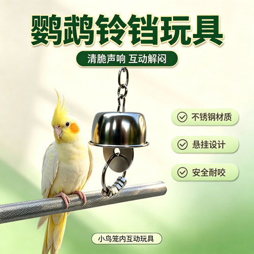 不锈钢鹦鹉铃铛玩具防误吞耐咬