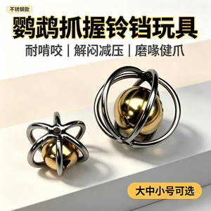 小豆包鹦鹉抓握球解闷玩具