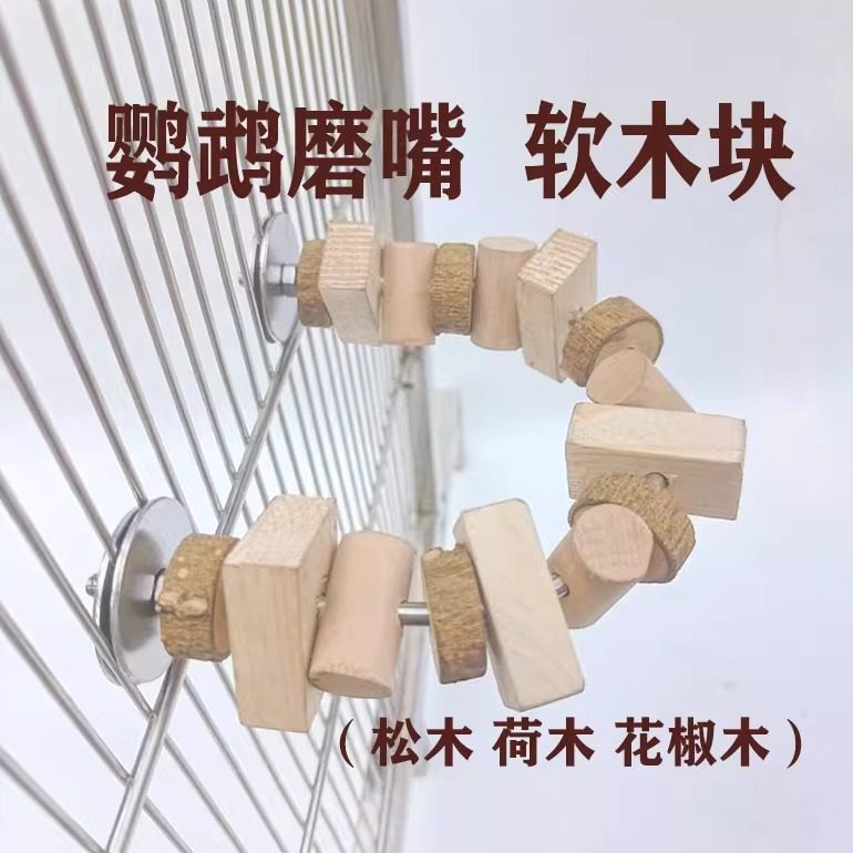 小豆包鹦鹉啃咬玩具 软木松木  花椒木 磨嘴解压发泄鸟笼装饰用品,宠物/宠物食品及用品,鸟玩具,淘宝优惠券,粉丝福利购,淘宝优惠卷