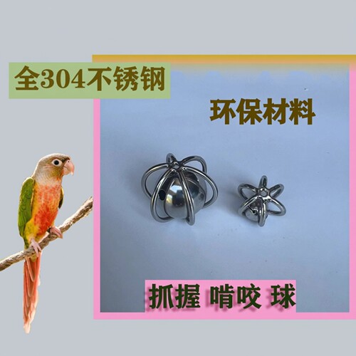 小豆包304不锈钢鹦鹉解闷啃咬