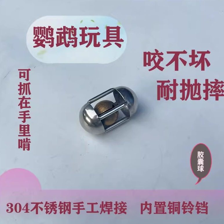 小豆包鹦鹉玩具咬不坏耐啃咬中大型鹦鹉解闷玩具不锈钢玩具胶囊球,宠物/宠物食品及用品,鸟玩具,淘宝优惠券,粉丝福利购,淘宝优惠卷