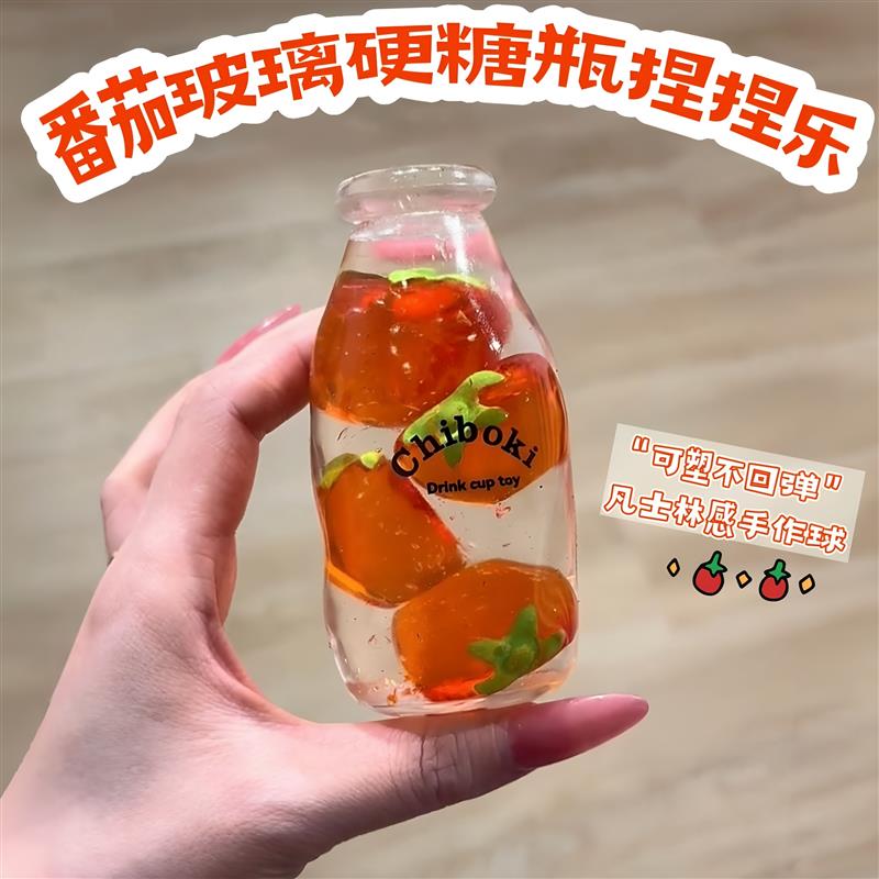 番茄硬糖玻璃瓶捏捏乐不回弹可塑性创意解压小玩具