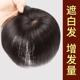 真发头顶补发片女盖白发遮秃顶递针透气真人发丝短款 直发假发片女