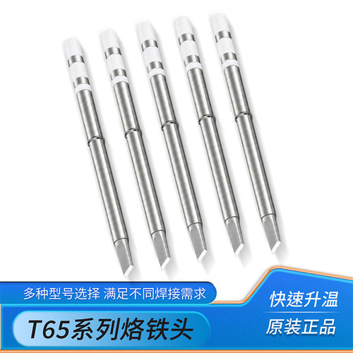 T65系列烙铁头电焊头快速升温原装正品多型号选择焊接工具
