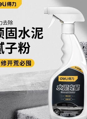 得力水泥溶解剂水泥克星强力清除瓷砖去混泥土神器汽车洗车泥去污