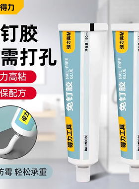 得力免钉胶强力胶墙面瓷砖专用厨卫置物架速干胶水高粘度玻璃胶