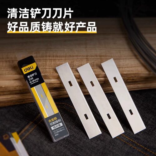 得力清洁铲刀刀片铲刀清洁刀铲墙皮玻璃瓷砖除胶美缝装修工具配件