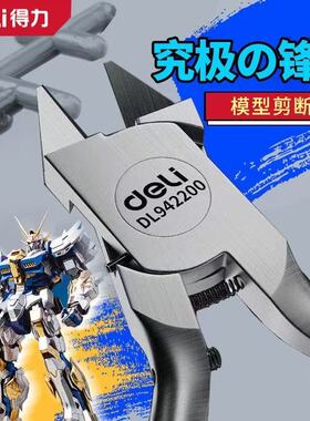 得力单刃模型钳剪钳超薄碳素钢高达模型工具套装组军模拼装水口钳