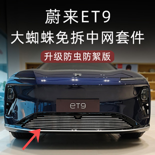 适用于蔚来ET9前脸中网外观改装 饰条汽车用品配件 件专用防虫网装