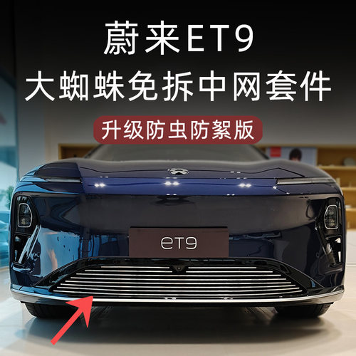 蔚来ET9专用大蜘蛛中网套件