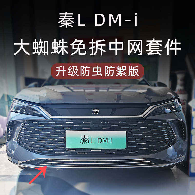 比亚迪秦L防虫防絮版中网套件