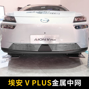 广汽埃安v plus中网外观改装件aion v前脸防虫网装饰汽车用品配件