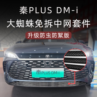 秦PLUSDMI防虫防絮中网套件