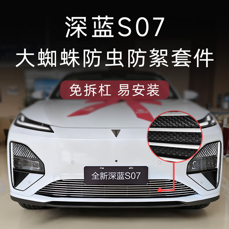 长安深蓝S07防虫防絮版中网套件