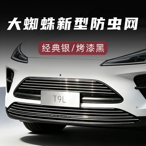 大蜘蛛风云T9L新型防虫网