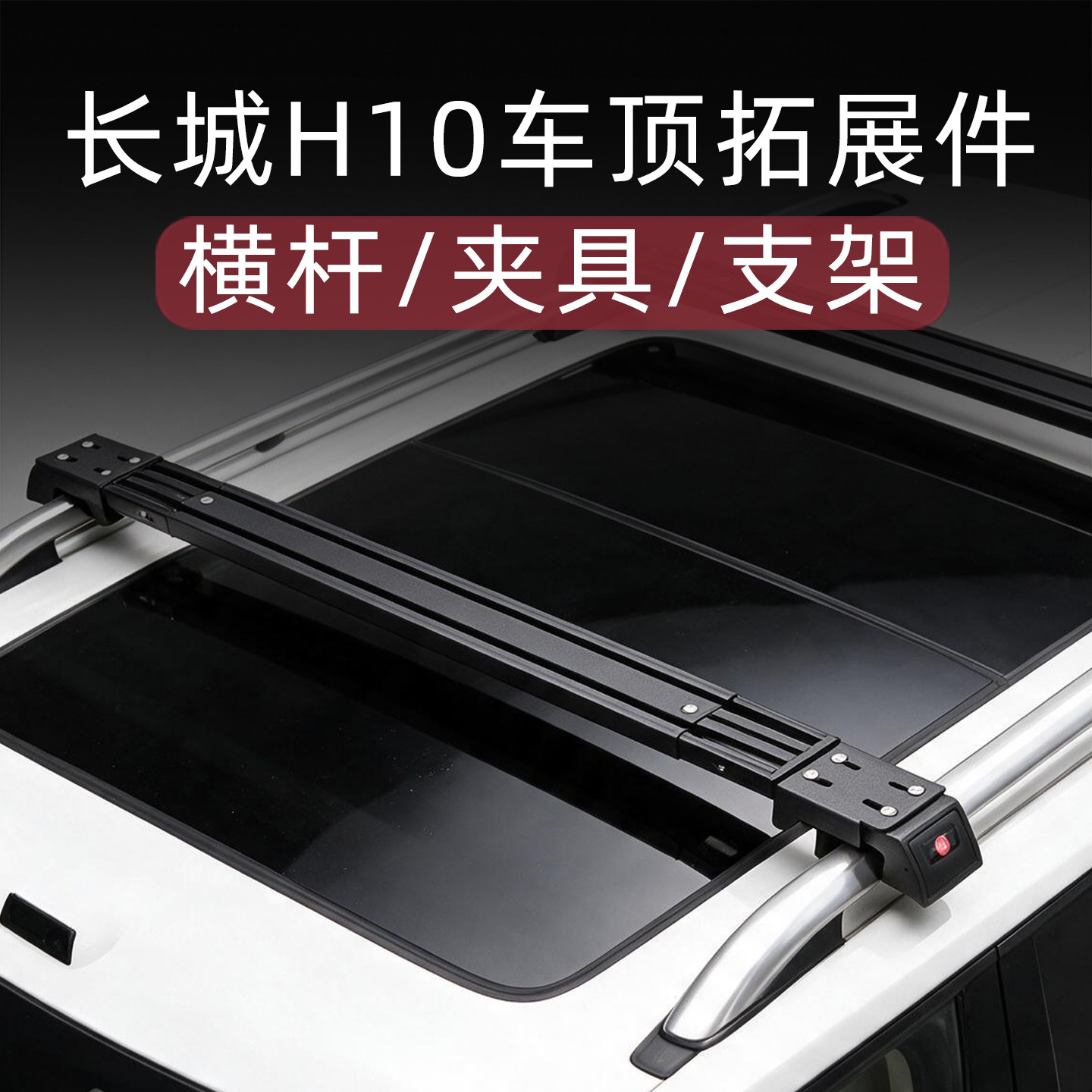 长城H10专用车顶行李架横杆图片