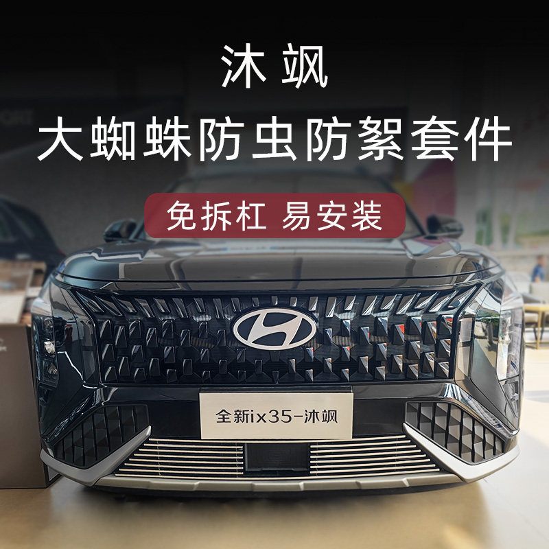 23-26款北京现代IX35沐飒中网外观改装配件专用装饰条防虫网用品