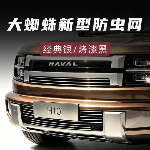 大蜘蛛长城H10防虫版中网套件