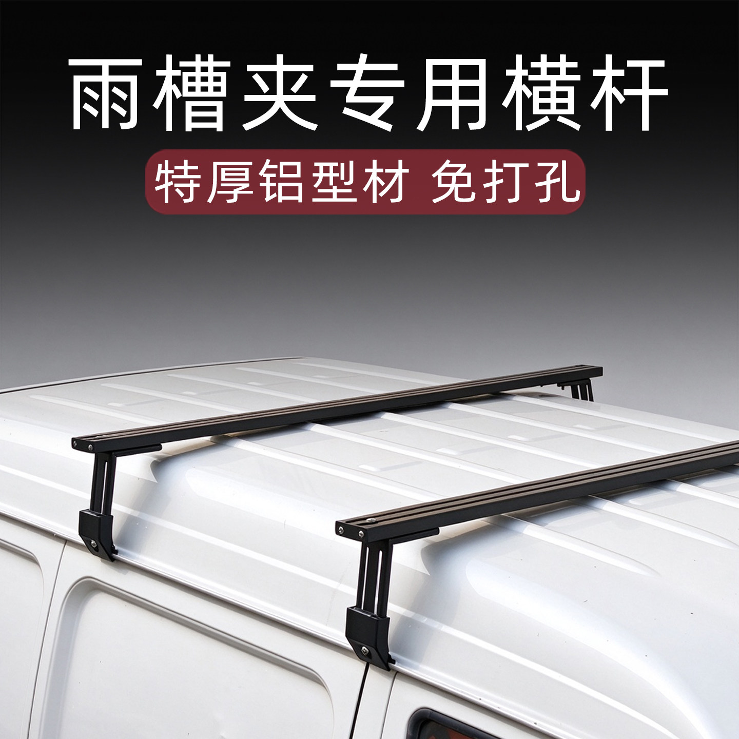 雨槽夹车型专用多功能拓展横杆