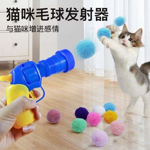 毛绒球发射枪猫咪玩具