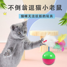 猫玩具不倒翁玩具老毛绒老鼠不倒玩具猫咪互动益智玩具猫咪玩具球