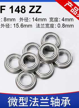 微型法兰轴承 MF148ZZ 法兰杯士轴承 台阶 带挡边 尺寸8*14*4 mm