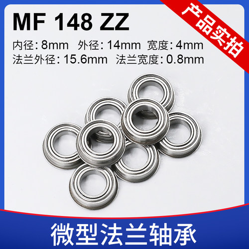 微型法兰轴承 MF148ZZ 法兰杯士轴承 台阶 带挡边 尺寸8*14*4 mm