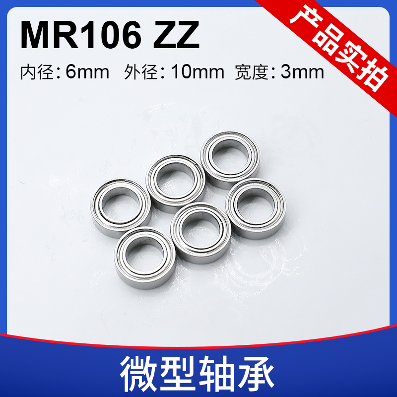 微型滚珠轴承MR106ZZ L-1060ZZ 676ZZ 尺寸6*10*3mm 小轴承 电机 五金/工具 深沟球轴承 原图主图