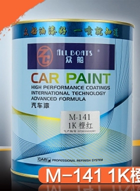 众船M141橙红油漆1k调色汽车漆色母漆 油漆成品漆改色修复烤漆