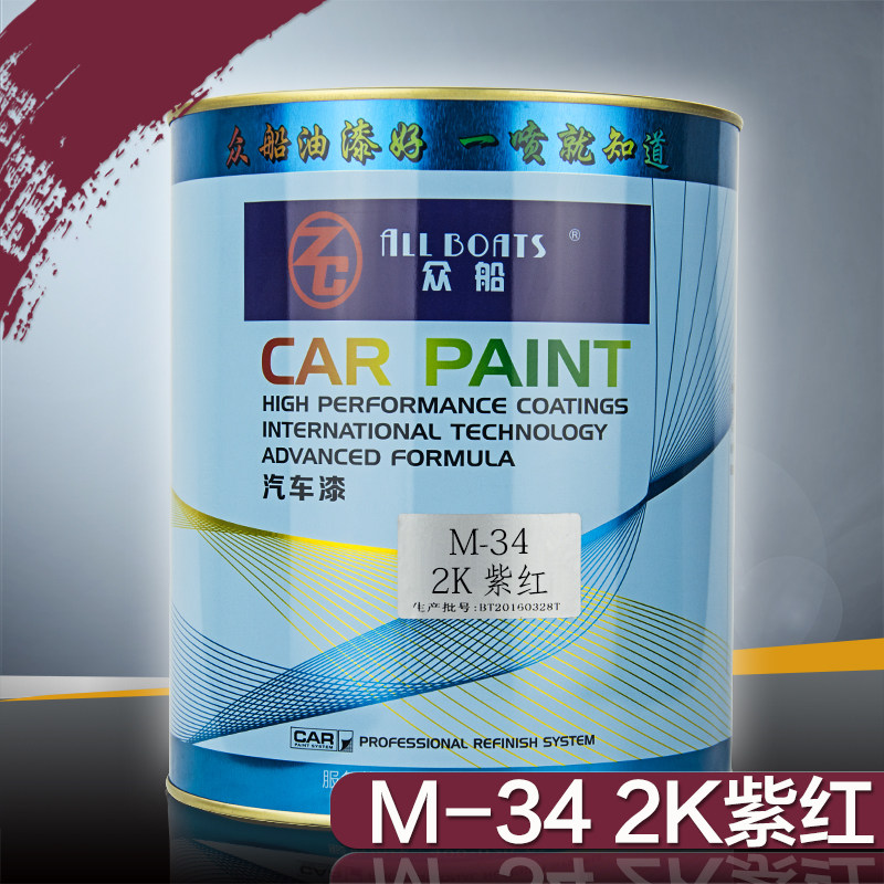 众船牌车油漆m34紫红色油漆2k汽车改色刮痕修复漆喷漆素色色母漆