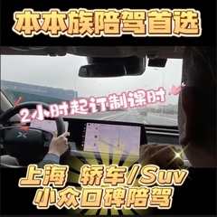 上海学车私人定制陪驾接送新手上路陪练驾车有驾照练车轿车/SUV