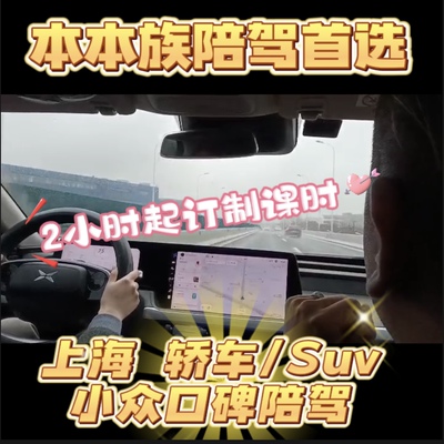 上海汽车陪驾新手练车开车电车本本族教练陪练车学车上路有女教练