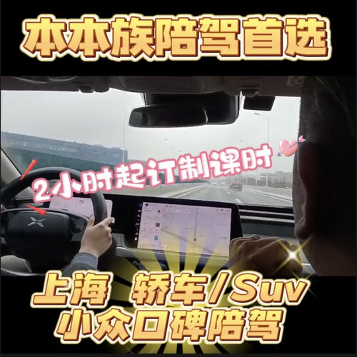 上海汽车陪驾新手练车开车电车本本族教练陪练车学车上路有女教练