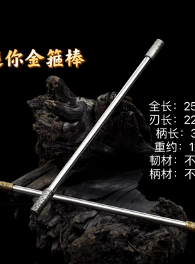 迷你如意金箍棒龙泉一体锻打不锈钢西游记孙悟空兵器把玩款