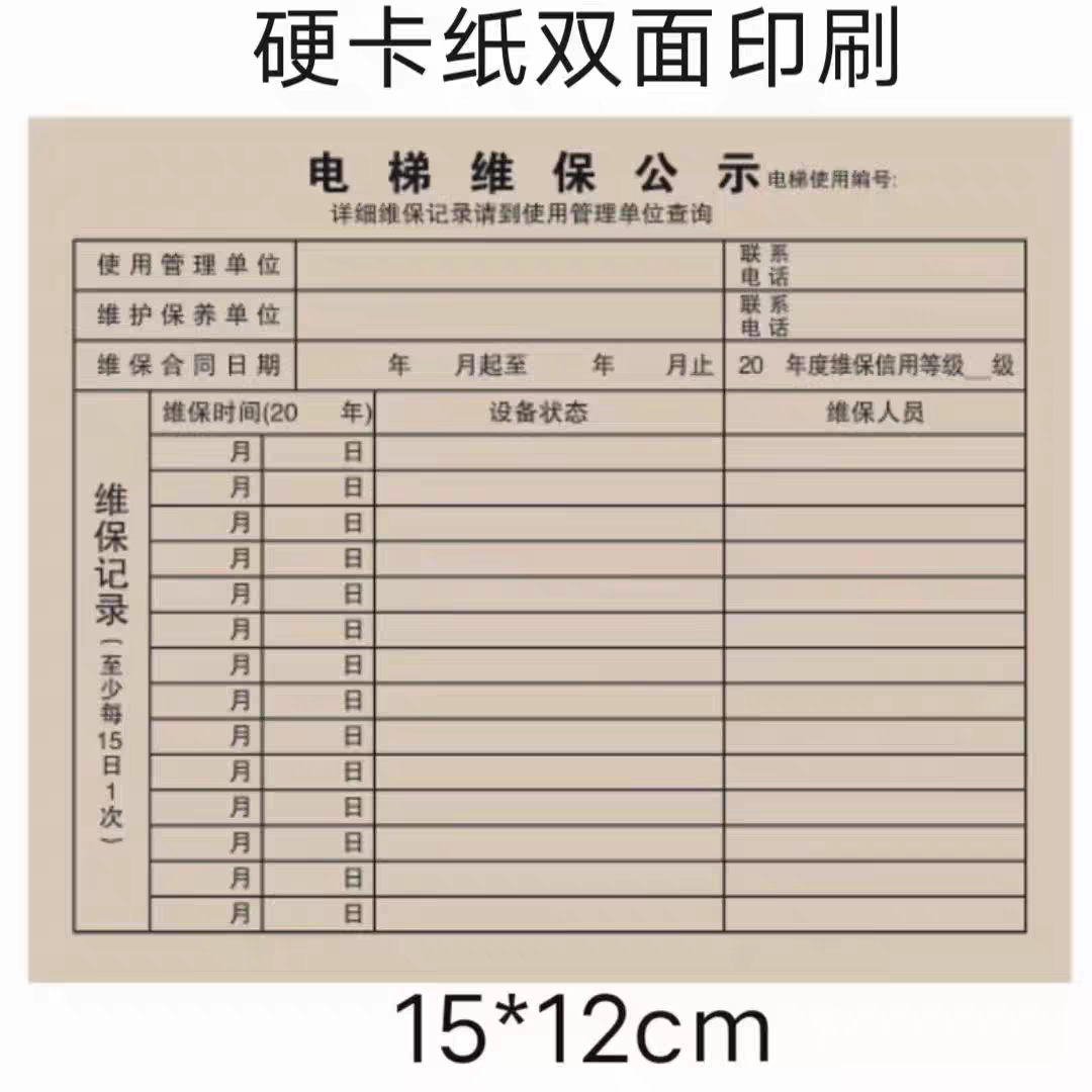 电梯维保公示卡半月保养卡检查信单据/收据