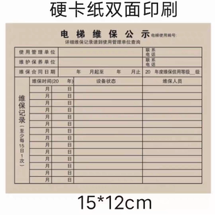电梯维保公示卡半月保养卡检查信息栏电梯维保标志安全标识牌