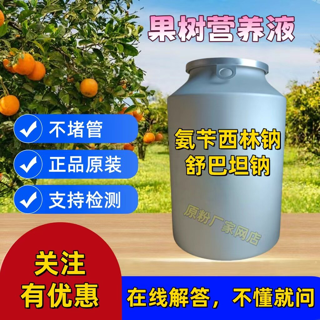 复配氨苄西林钠舒巴坦钠果树黄龙营养液增效剂吊瓶用