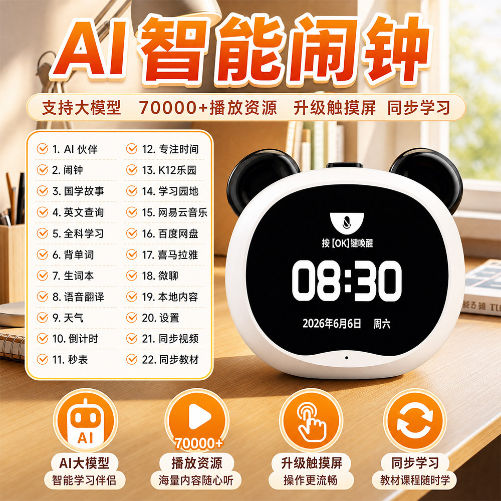 AI语音智能闹钟小初学生同步学习视频时间管理神器ai英语口语互动
