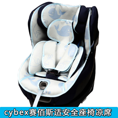 Cybex儿童安全座椅凉席