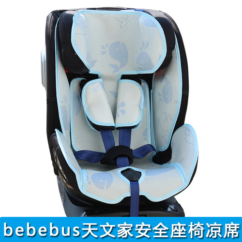 bebebus天文家儿童安全座椅凉席